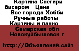 Картина Снегири бисером › Цена ­ 15 000 - Все города Хобби. Ручные работы » Картины и панно   . Самарская обл.,Новокуйбышевск г.